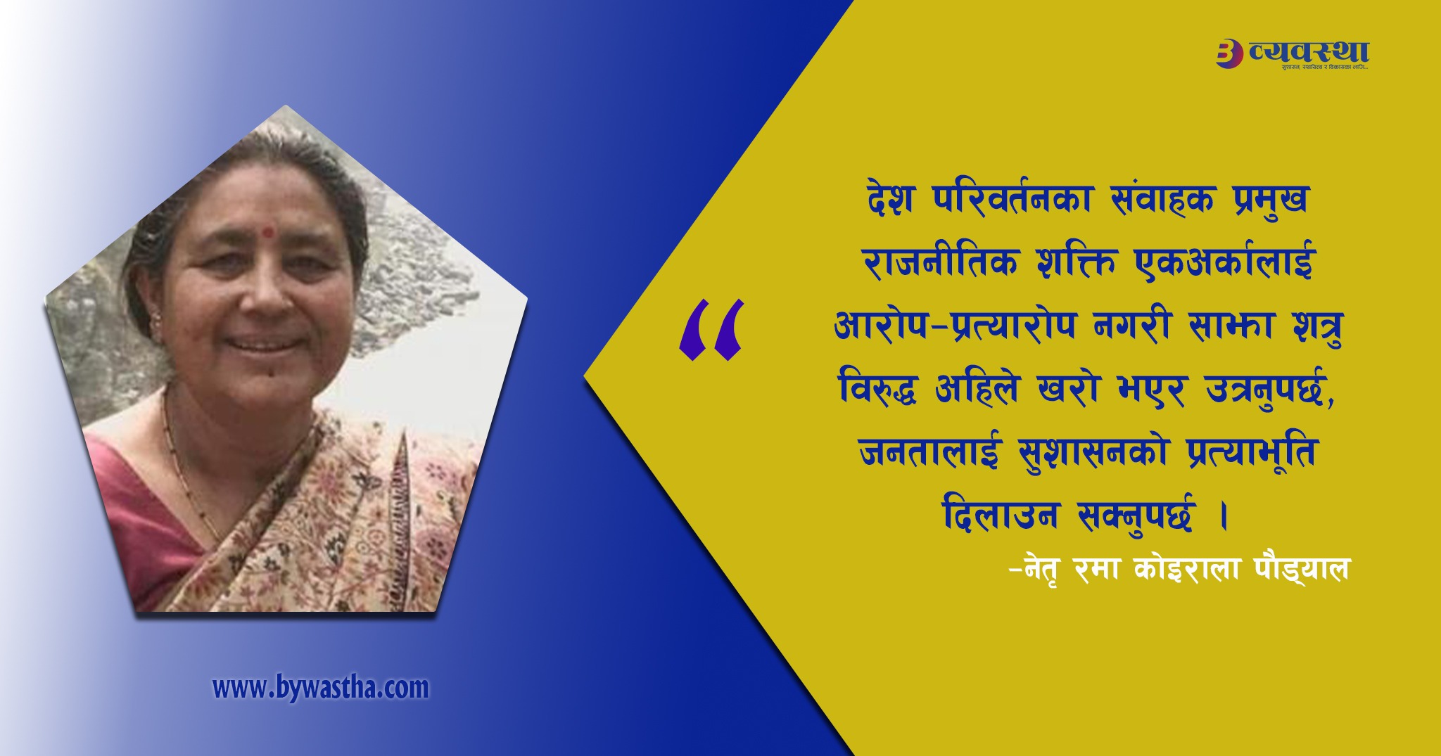 बेथितिविरुद्ध मोर्चा बनाए लड्नुपर्छ : नेत्री पौड्याल